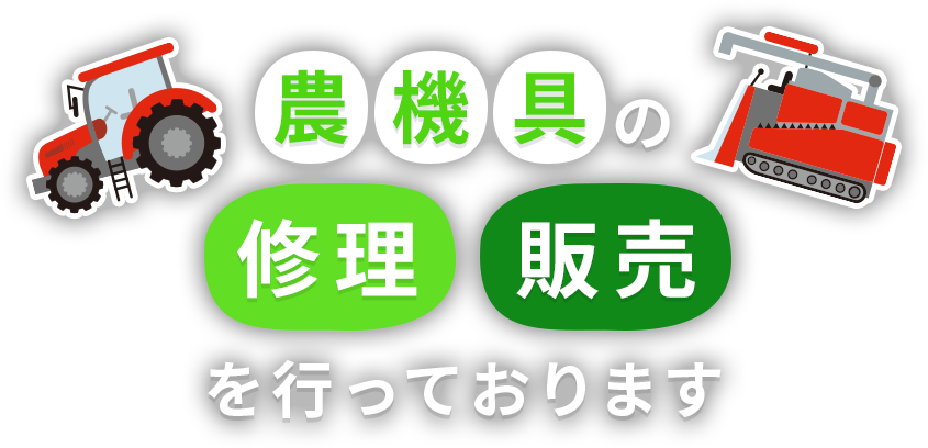 農機具の修理、販売を行っております